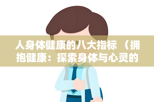 人身体健康的八大指标 （拥抱健康：探索身体与心灵的完美平衡）