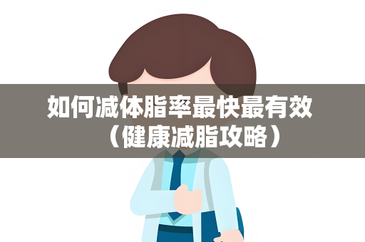 如何减体脂率最快最有效 （健康减脂攻略）