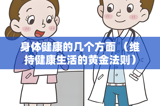 身体健康的几个方面 （维持健康生活的黄金法则）