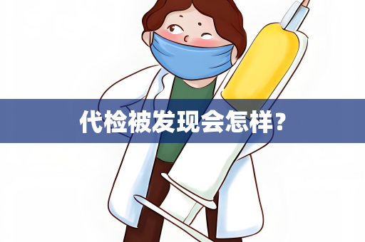 代检被发现会怎样？