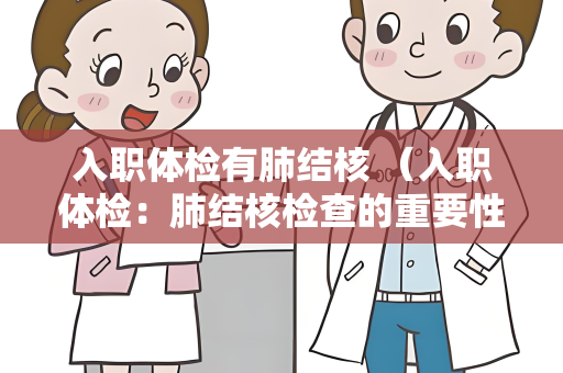 入职体检有肺结核 （入职体检：肺结核检查的重要性）