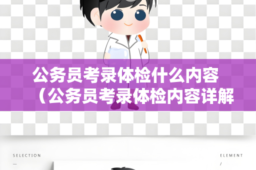 公务员考录体检什么内容 （公务员考录体检内容详解）