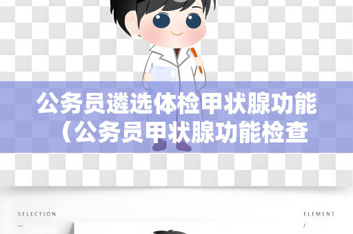 公务员遴选体检甲状腺功能 （公务员甲状腺功能检查及处理）