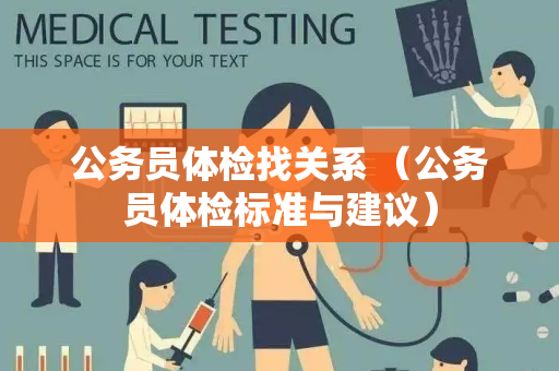 公务员体检找关系 （公务员体检标准与建议）