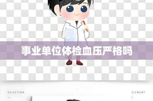 事业单位体检血压严格吗