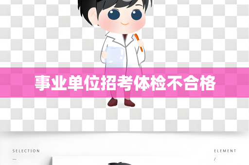 事业单位招考体检不合格