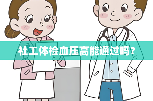 社工体检血压高能通过吗？