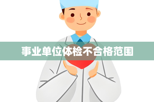 事业单位体检不合格范围