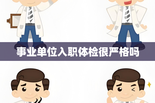 事业单位入职体检很严格吗