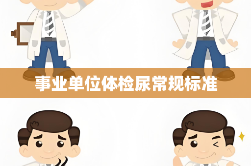 事业单位体检尿常规标准
