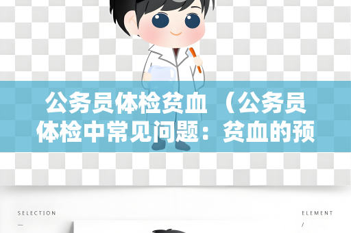 公务员体检贫血 （公务员体检中常见问题：贫血的预防和治）