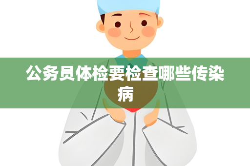 公务员体检要检查哪些传染病