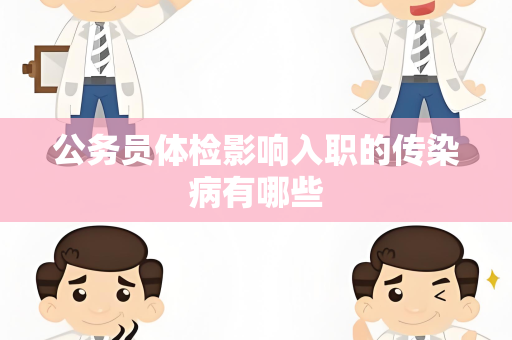 公务员体检影响入职的传染病有哪些