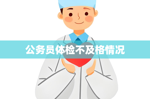 公务员体检不及格情况