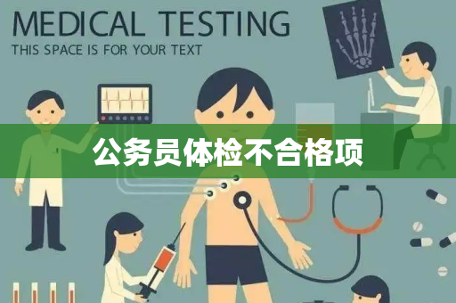 公务员体检不合格项