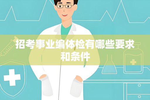 招考事业编体检有哪些要求和条件