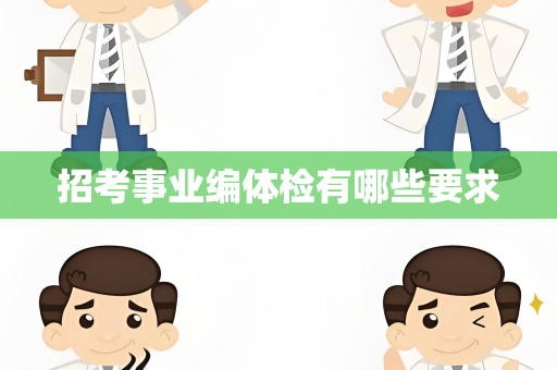 招考事业编体检有哪些要求