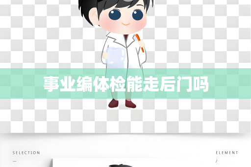 事业编体检能走后门吗
