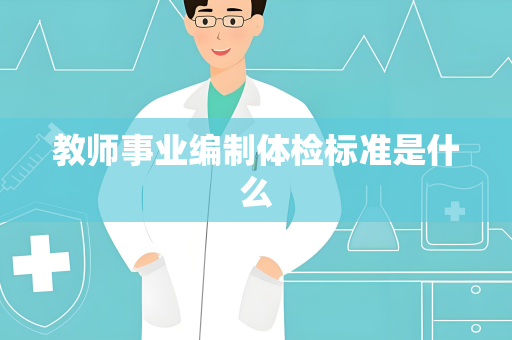 教师事业编制体检标准是什么