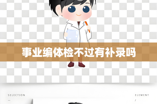 事业编体检不过有补录吗