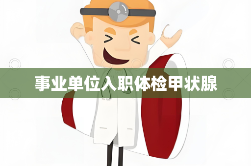 事业单位入职体检甲状腺