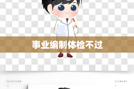 事业编制体检不过