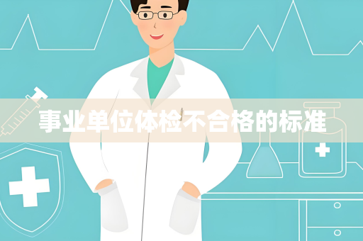 事业单位体检不合格的标准