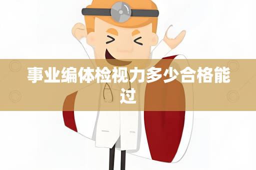 事业编体检视力多少合格能过