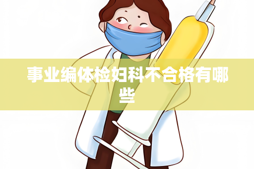 事业编体检妇科不合格有哪些