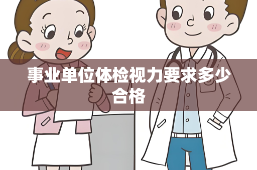 事业单位体检视力要求多少合格