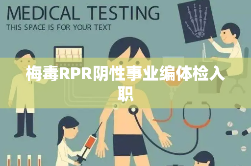 梅毒RPR阴性事业编体检入职
