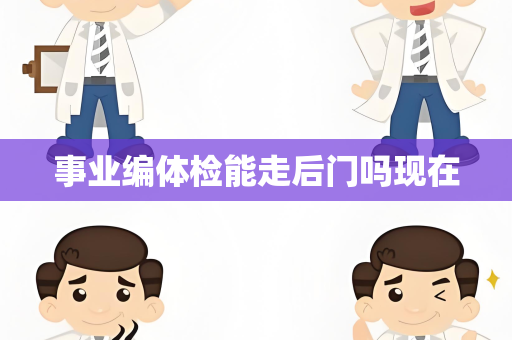 事业编体检能走后门吗现在