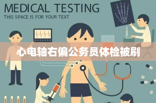 心电轴右偏公务员体检被刷