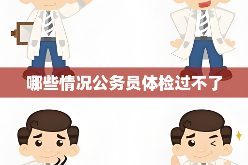 哪些情况公务员体检过不了