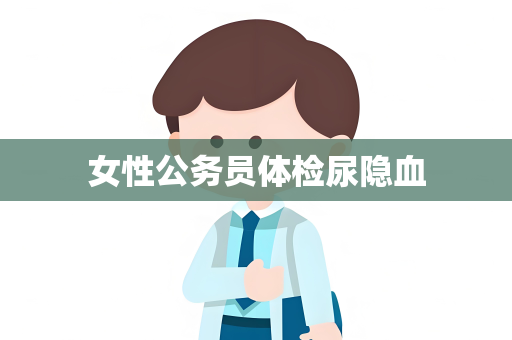 女性公务员体检尿隐血