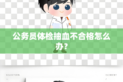 公务员体检抽血不合格怎么办？