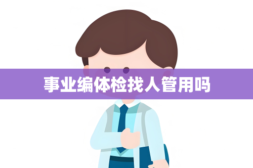 事业编体检找人管用吗