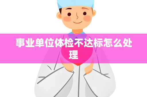 事业单位体检不达标怎么处理