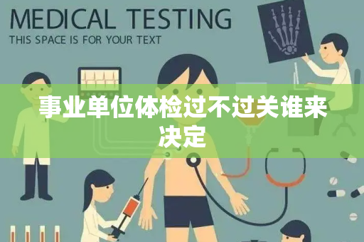 事业单位体检过不过关谁来决定