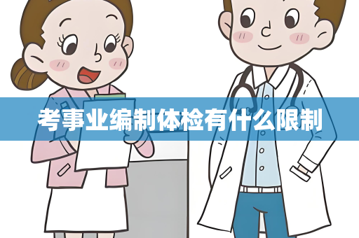 考事业编制体检有什么限制
