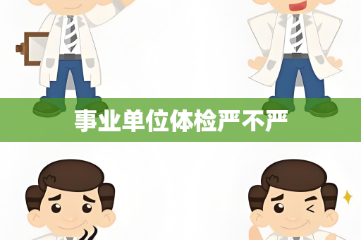 事业单位体检严不严