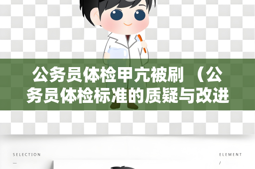 公务员体检甲亢被刷 （公务员体检标准的质疑与改进）