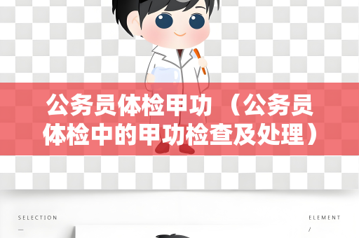 公务员体检甲功 （公务员体检中的甲功检查及处理）