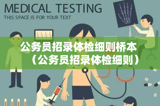 公务员招录体检细则桥本 （公务员招录体检细则）