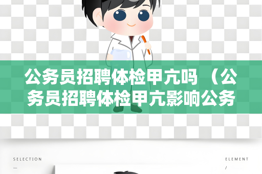 公务员招聘体检甲亢吗 （公务员招聘体检甲亢影响公务员录）
