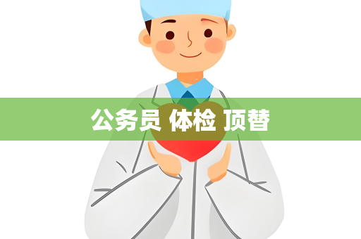 公务员 体检 顶替