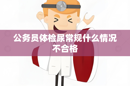 公务员体检尿常规什么情况不合格