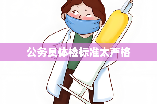 公务员体检标准太严格