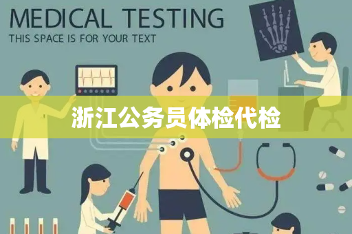 浙江公务员体检代检