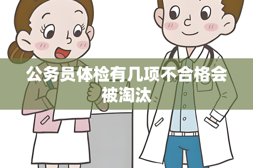 公务员体检有几项不合格会被淘汰
